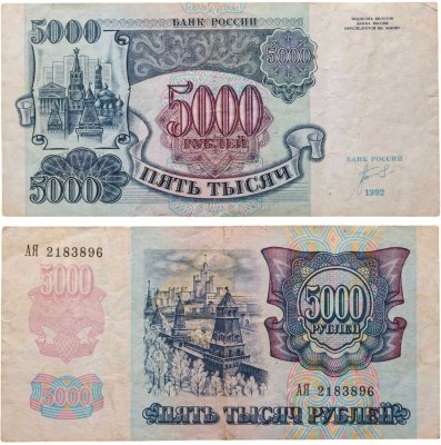 купить 5000 рублей 1992