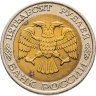 Купить 50 рублей 1992 ММД