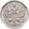 Купить 20 копеек 1914 СПБ-ВС в слабе ННР MS65