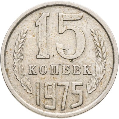 купить 15 копеек 1975