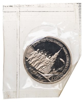 купить 3 рубля 1991 Proof 50 лет разгрома немецко-фашистских войск под Москвой в банковской запайке