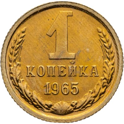 купить 1 копейка 1965