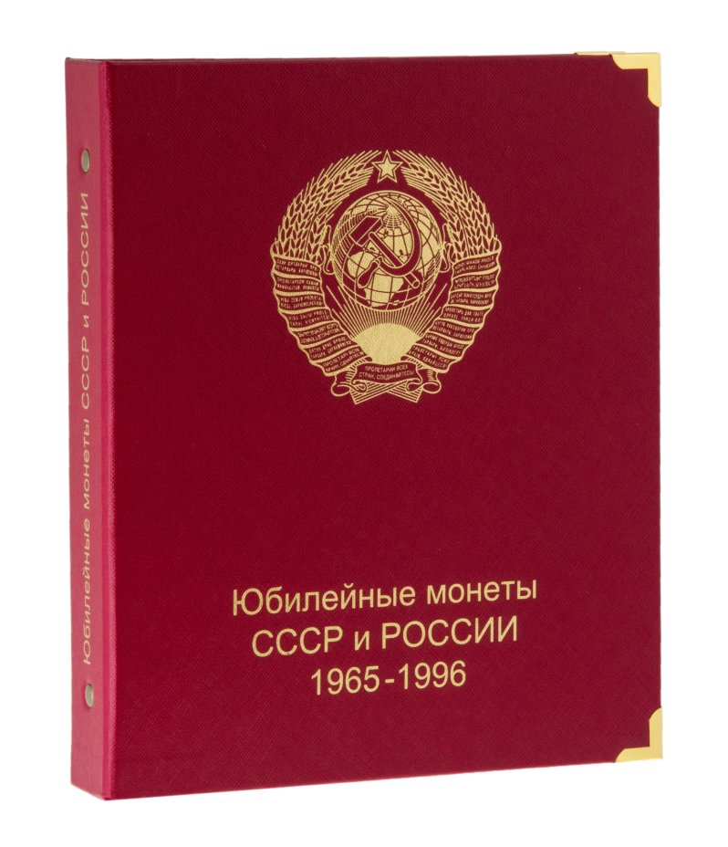 Альбом серии Коллекционер для юбилейных монет России и СССР (1965-1996 ...
