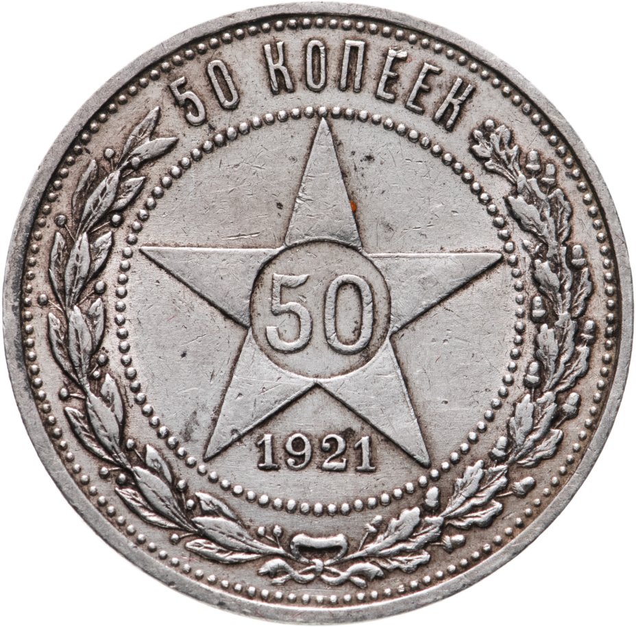 купить 50 копеек 1921 АГ
