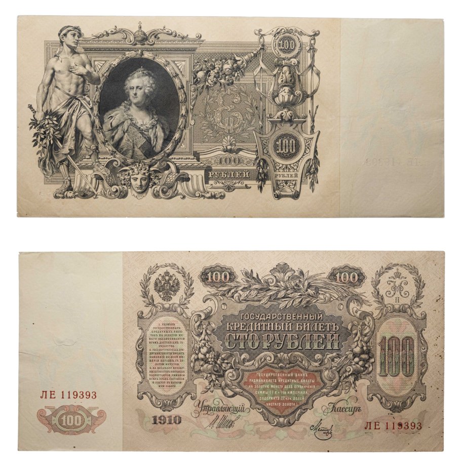 купить 100 рублей 1910 Управляющий Шипов