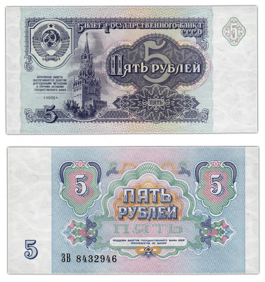 купить 5 рублей 1991 ПРЕСС