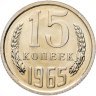 Купить 15 копеек 1965 штемпельный блеск в слабе Монетник.ру PL65