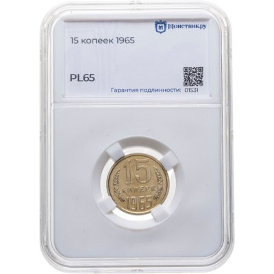 купить 15 копеек 1965 штемпельный блеск в слабе Монетник.ру PL65