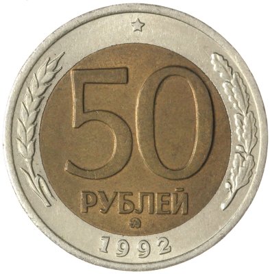 купить 50 рублей 1992 ММД