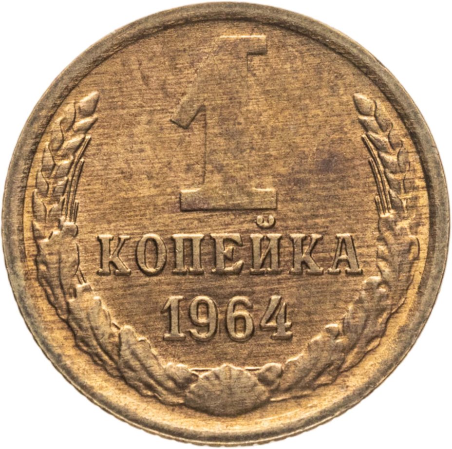 Купить 1 копейка 1964