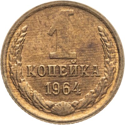 купить 1 копейка 1964