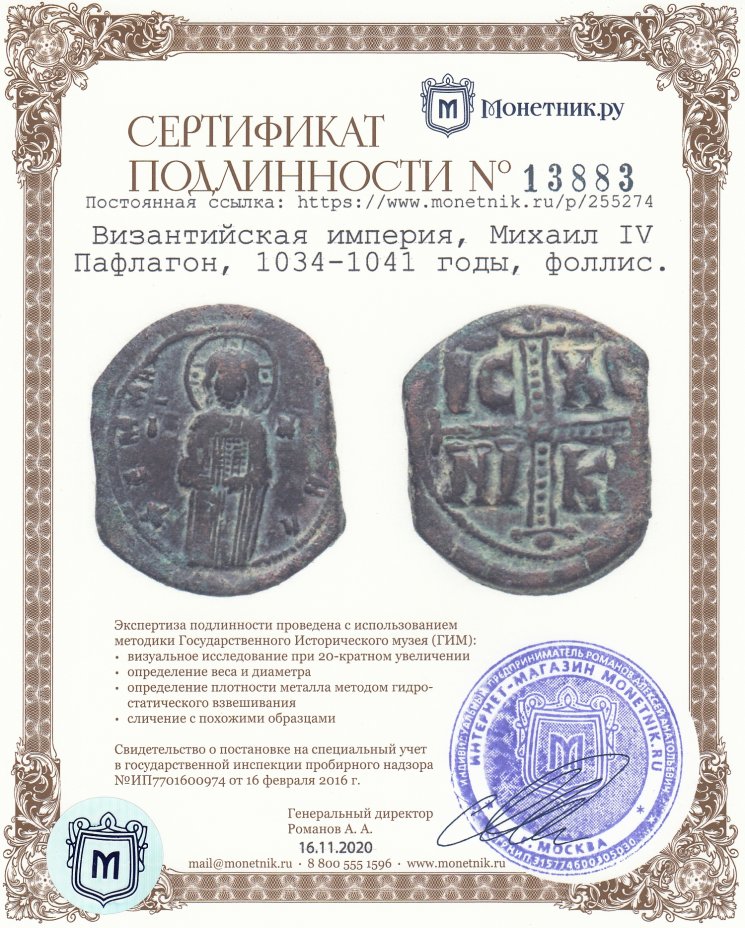 Сертификат подлинности Византийская империя, Михаил IV Пафлагон, 1034-1041 годы, фоллис.