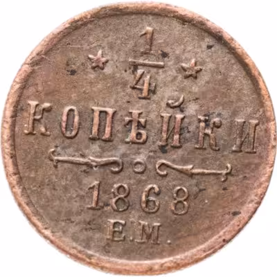купить 1/4 копейки 1868 ЕМ