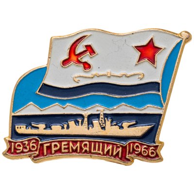 купить Знак ВМФ "Гремящий 1936-1966" СССР