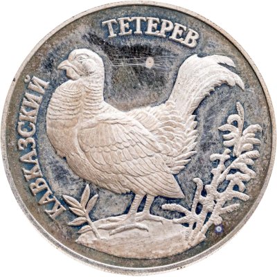 купить 1 рубль 1995 ЛМД кавказский тетерев