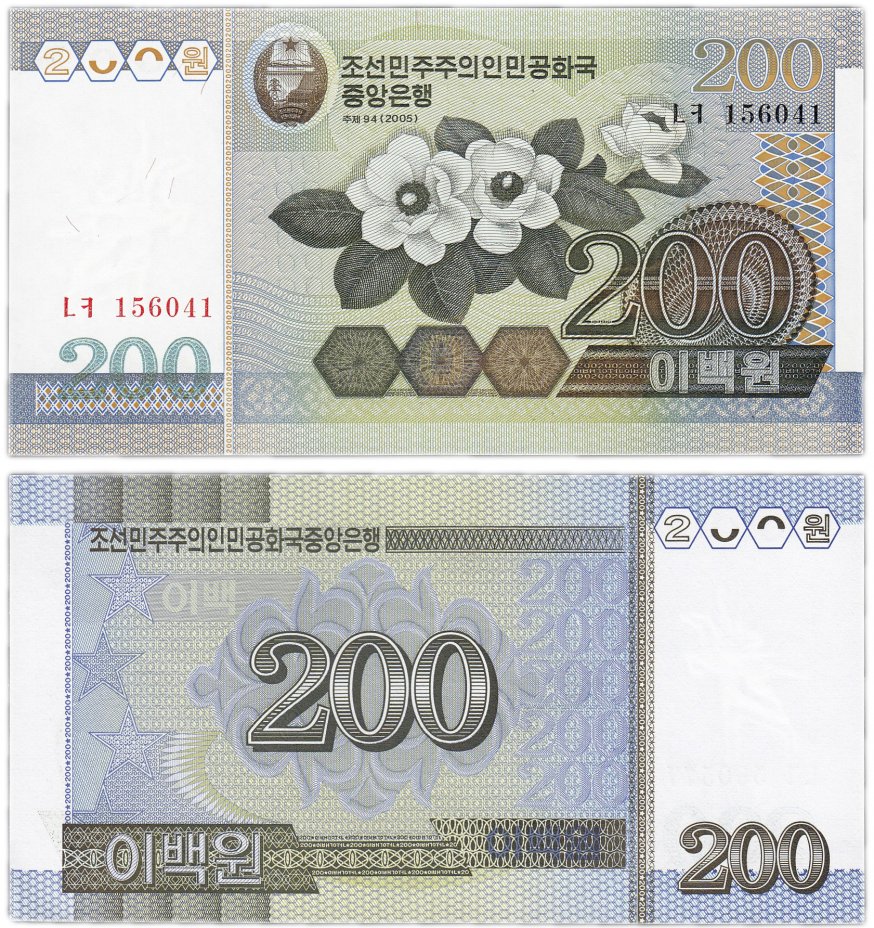 купить Северная Корея 200 вон 2005 (Pick 48)
