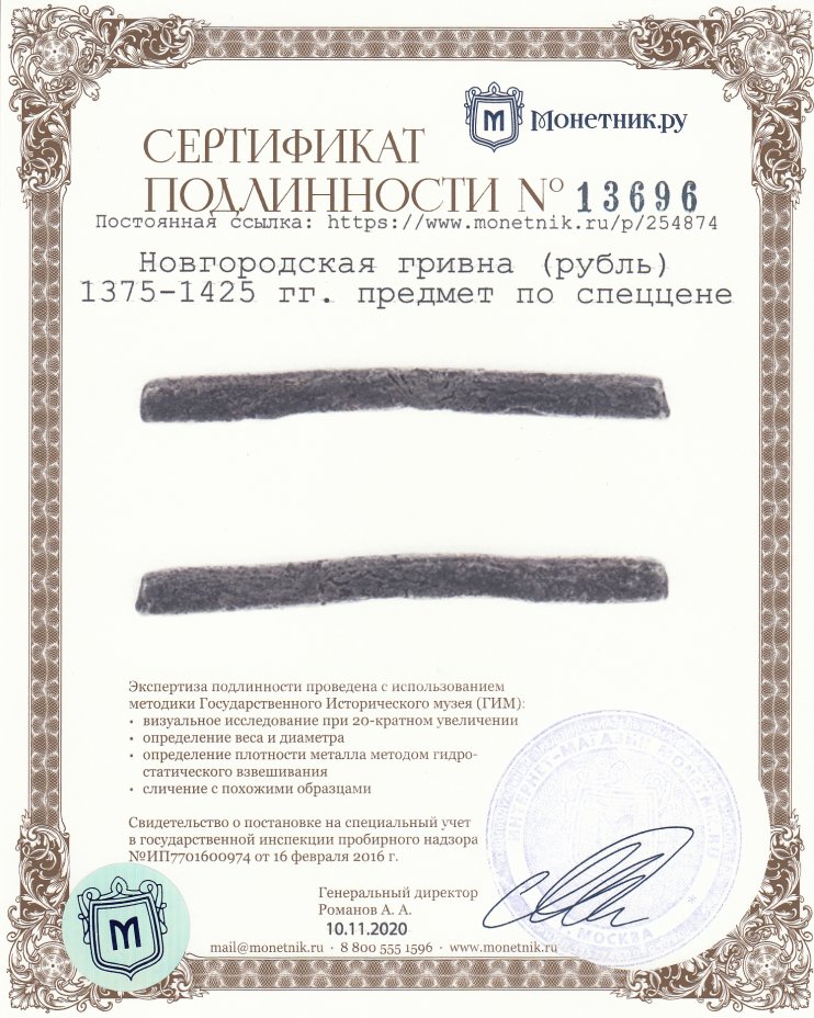 Сертификат подлинности Новгородская гривна (рубль) 1375-1425 гг.