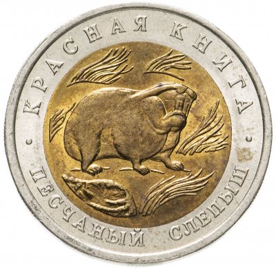 Купить 50 рублей 1994 ЛМД песчаный слепыш