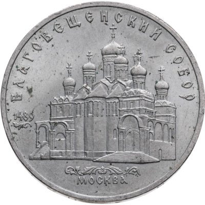 купить 5 рублей 1989 "Благовещенский собор Московского Кремля"