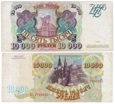 купить 10000 рублей 1993 (без модификации) серия ЕК