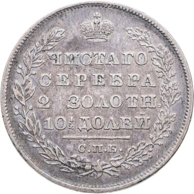 купить полтина 1828 СПБ-НГ