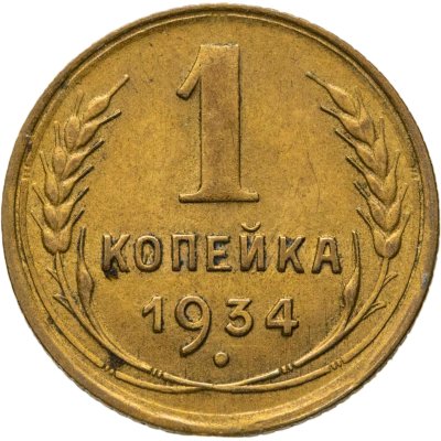 купить 1 копейка 1934