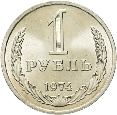 Купить 1 рубль 1974