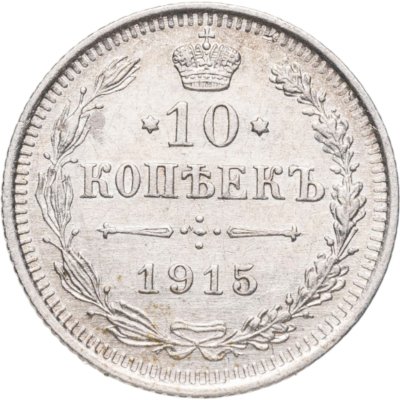 купить 10 копеек 1915 ВС