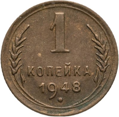 купить 1 копейка 1948