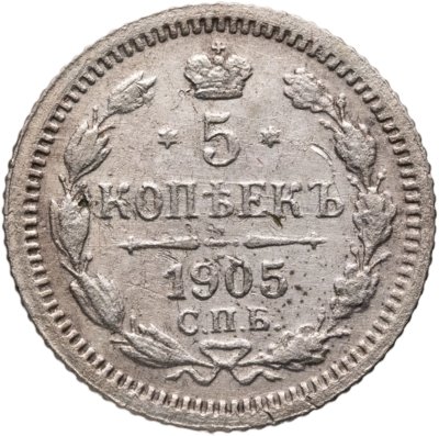 купить 5 копеек 1905 СПБ-АР