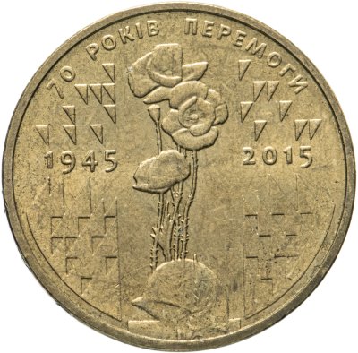 купить Украина 1 гривна 2015 "70 лет Победы в ВОВ"