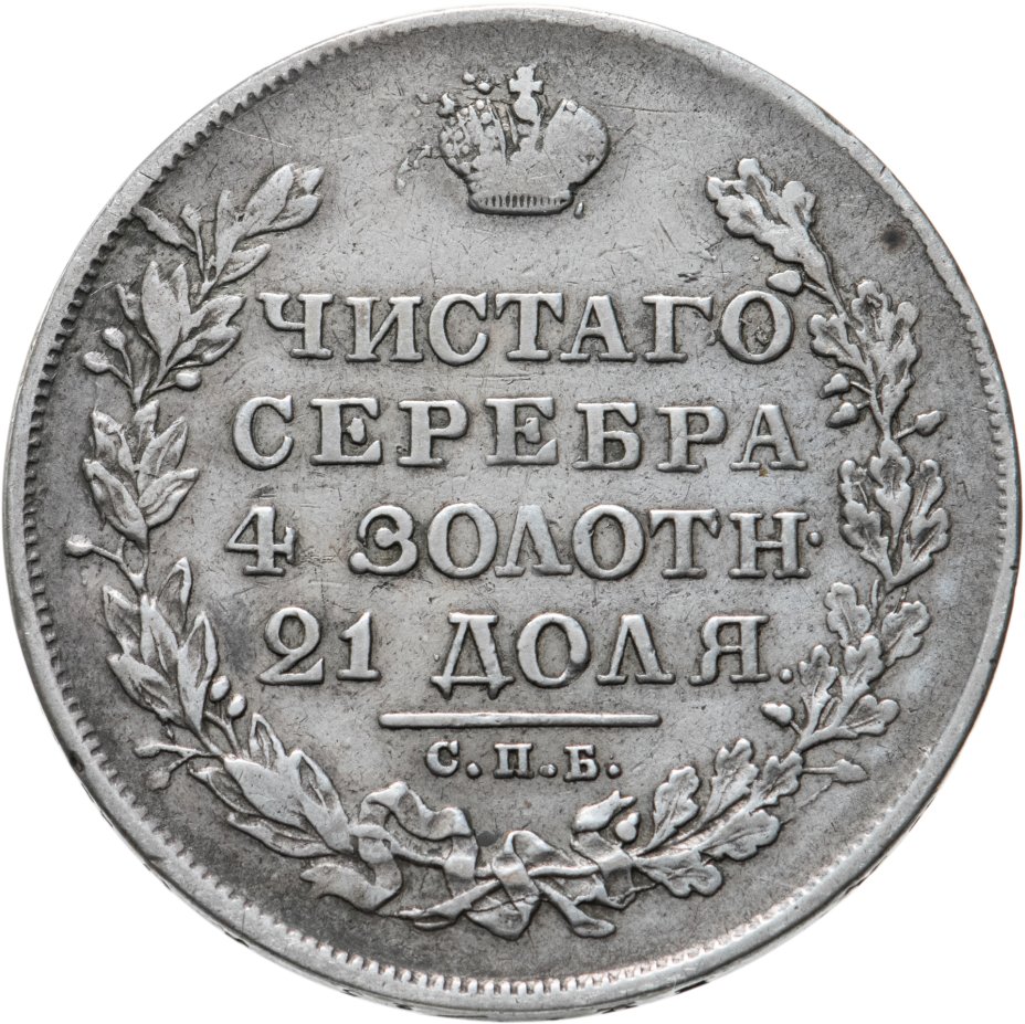 купить 1 рубль 1829 СПБ-НГ