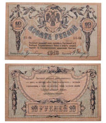 купить Ростов 10 рублей 1918