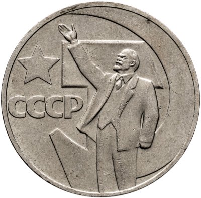 купить 1 рубль 1967 "50 лет Советской власти"