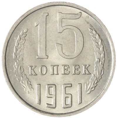 купить 15 копеек 1961
