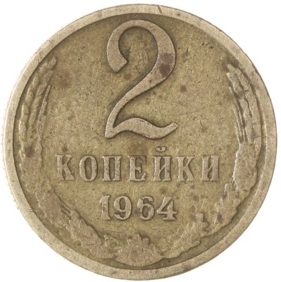 купить 2 копейки 1964