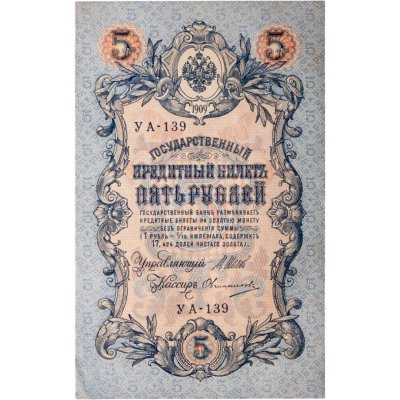 купить 5 рублей 1909 года управляющий Шипов, кассир Овчинников