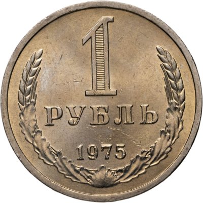 купить 1 рубль 1975