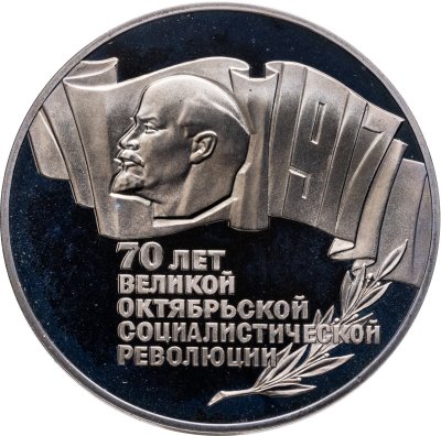 купить 5 рублей 1987 "70 лет Великой Октябрьской революции (ВОСР, шайба)"
