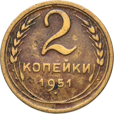 купить 2 копейки 1951