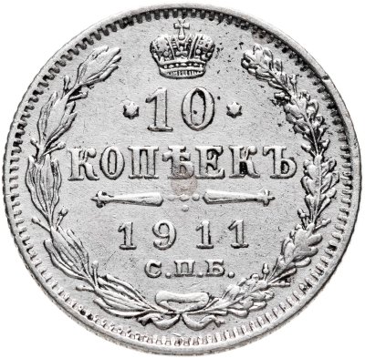 купить 10 копеек 1911 СПБ-ЭБ
