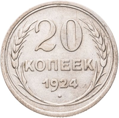 купить 20 копеек 1924