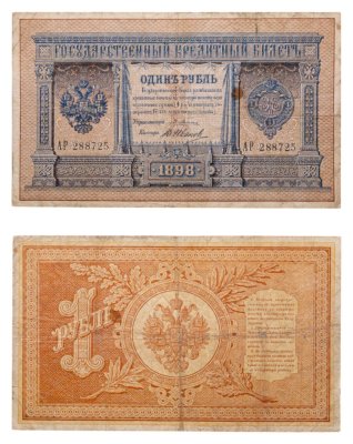 купить 1 рубль 1898 управляющий Плеске, кассир Иванов РЕДКАЯ