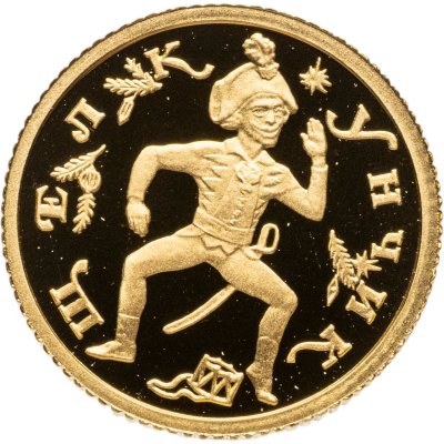 купить 10 рублей 1996 ЛМД Proof "Щелкунчик"