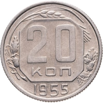 купить 20 копеек 1955