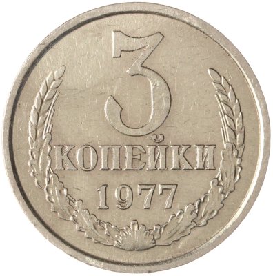 купить 3 копейки 1977