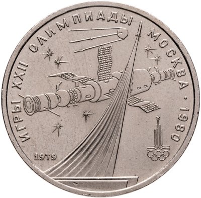 купить 1 рубль 1979 "Олимпиада-80 обелиск Покорителям космоса"
