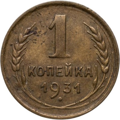 купить 1 копейка 1931
