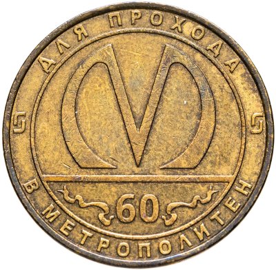 купить Жетон метрополитена Санкт-Петербург 60 лет метро