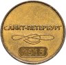 Купить Жетон метрополитена Санкт-Петербург  60 лет метро
